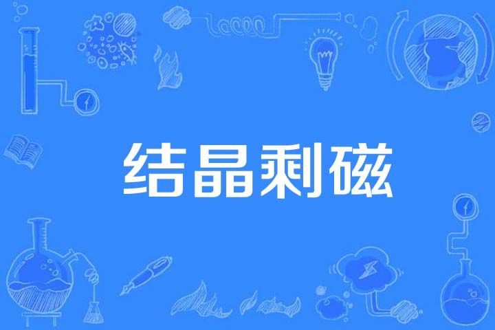 結晶剩磁 結晶剩磁