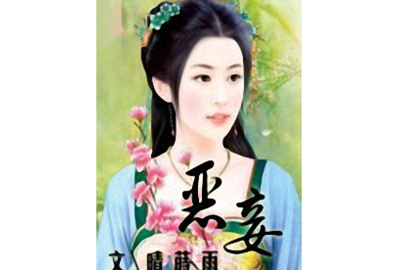 惡妾 惡妾