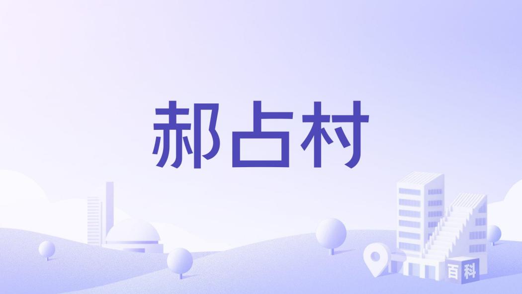 郝占村 郝占村