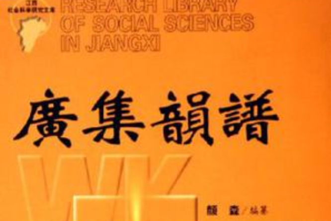 廣集韻譜 廣集韻譜
