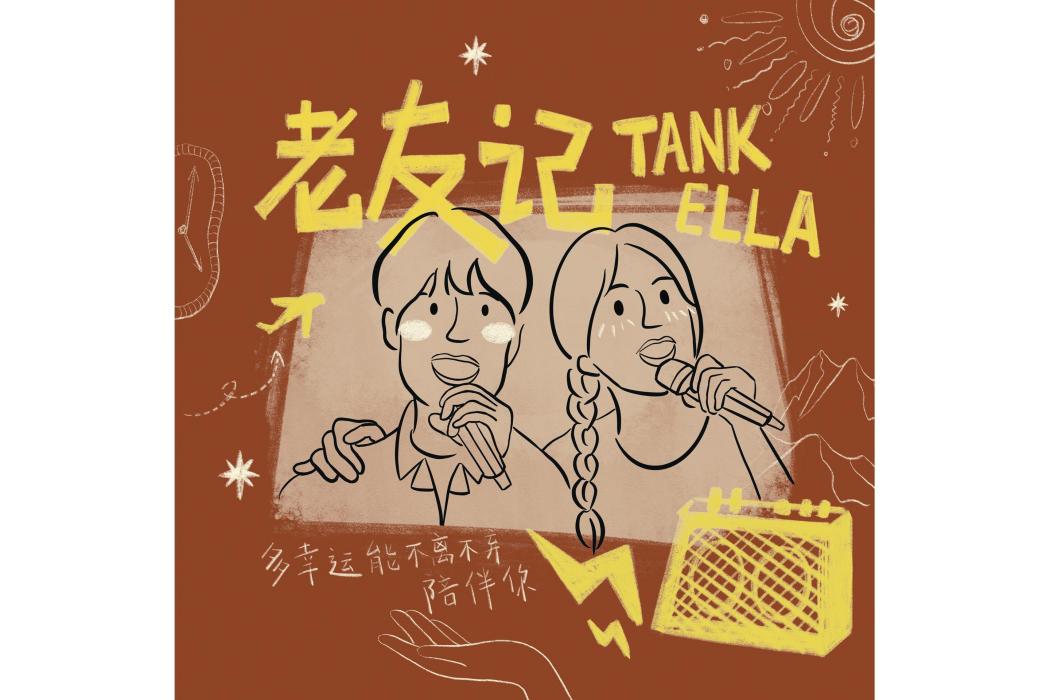 老友記(Tank,Ella陳嘉樺演唱歌曲) 老友記(Tank,Ella陳嘉樺演唱歌曲)