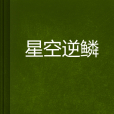 星空逆鱗