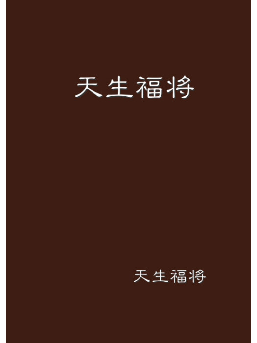 天生福將 天生福將