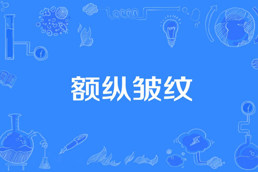 額縱皺紋