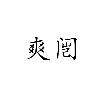 爽闓 爽闓