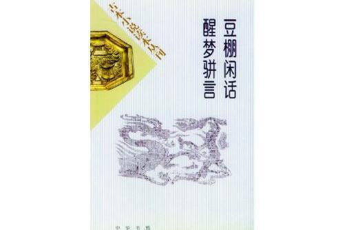 醒夢駢言(2007年遠方出版社出版的圖書) 醒夢駢言(2007年遠方出版社出版的圖書)