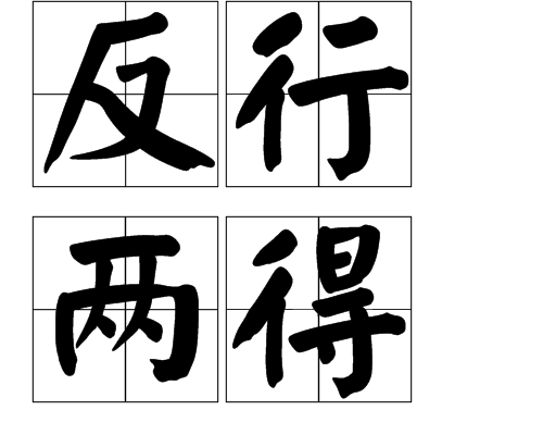 反行兩得 反行兩得