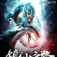 鎮仙之路 鎮仙之路