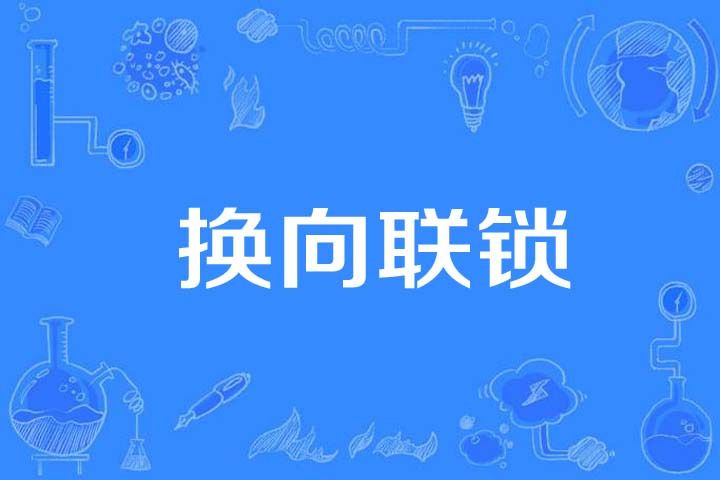 換向聯鎖 換向聯鎖