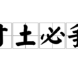 寸土必爭(詞語) 寸土必爭(詞語)