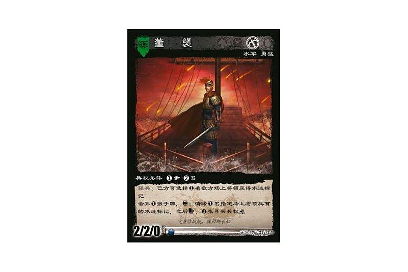 董襲(遊戲《三國智》天下-致遠版本17號卡牌) 董襲(遊戲《三國智》天下-致遠版本17號卡牌)