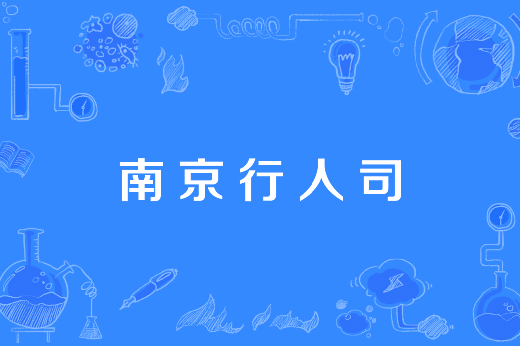 南京行人司 南京行人司