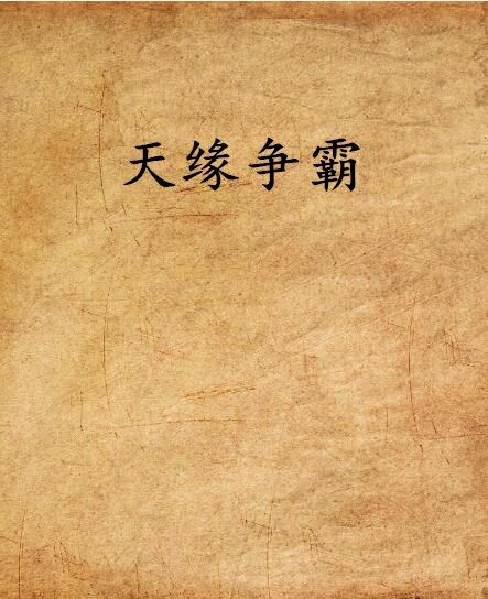 天緣爭霸 天緣爭霸