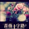 薔薇十字路 薔薇十字路