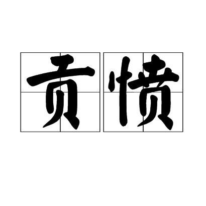 貢憤 貢憤