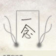 Obsession.執念 Obsession.執念
