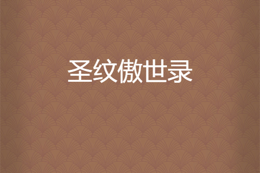 聖紋傲世錄 聖紋傲世錄