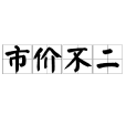 市價不二