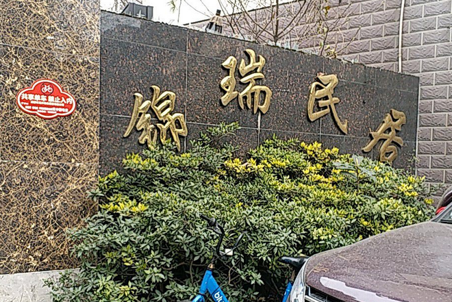 錦瑞民居 錦瑞民居