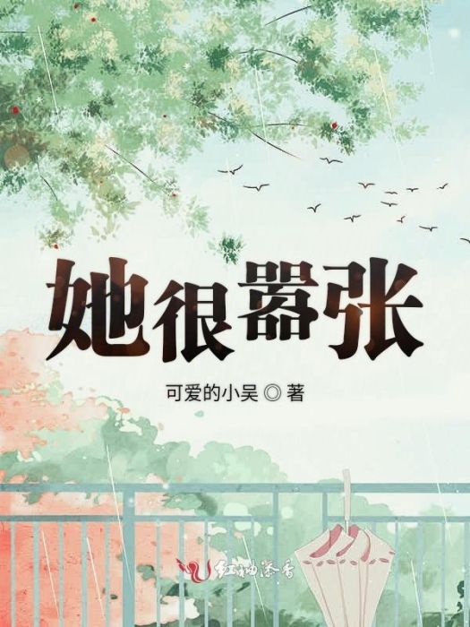 她很囂張 她很囂張
