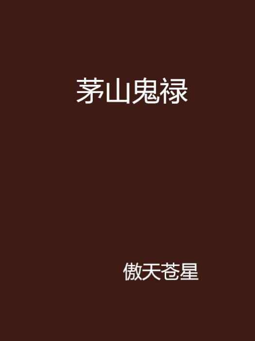 茅山鬼祿
