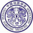中國法醫學會