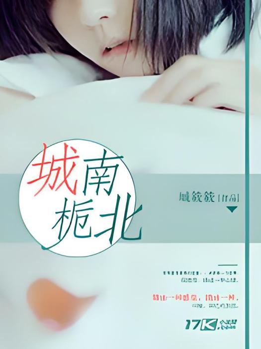 城南梔北 城南梔北