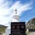 賽宗寺 賽宗寺