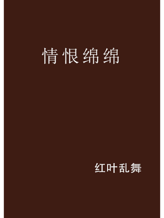 情恨綿綿