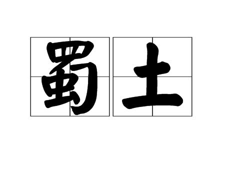 蜀土 蜀土