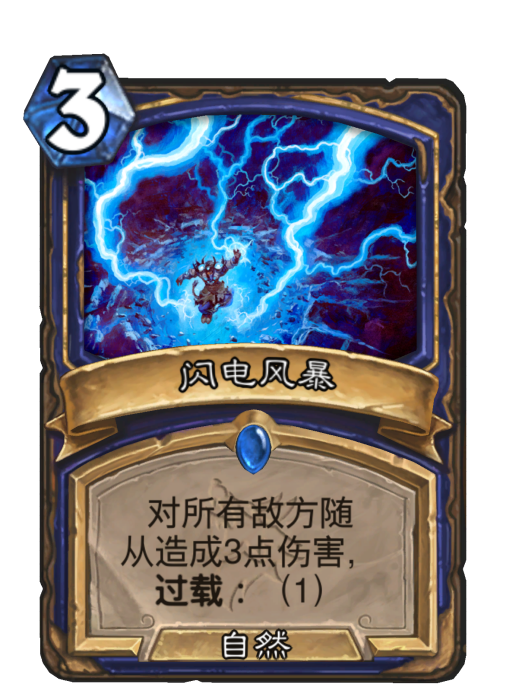 閃電風暴(卡牌遊戲《爐石傳說》中的卡牌) 閃電風暴(卡牌遊戲《爐石傳說》中的卡牌)