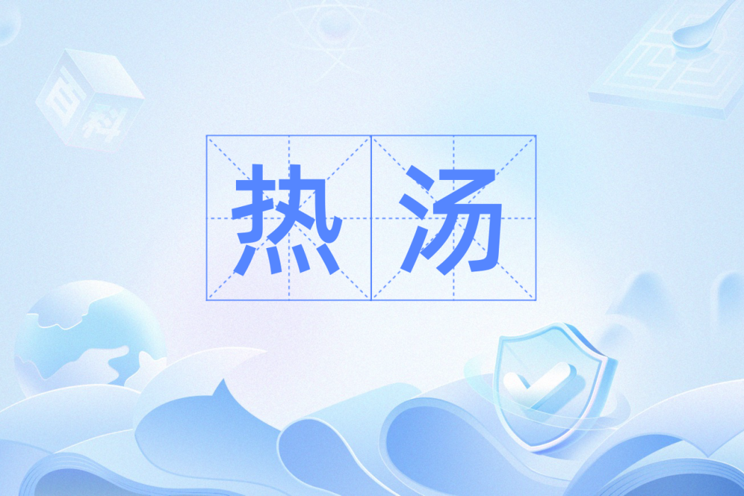 熱湯(漢語辭彙) 熱湯(漢語辭彙)