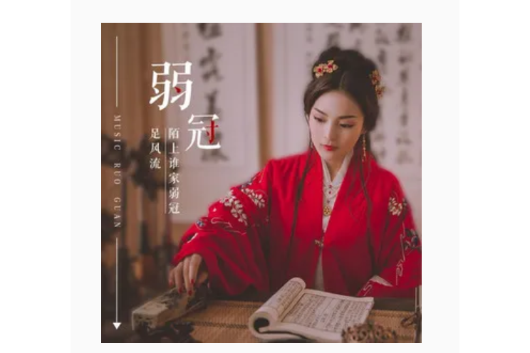弱冠(溫奕心演唱歌曲) 弱冠(溫奕心演唱歌曲)