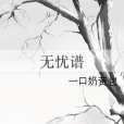 無憂譜 無憂譜