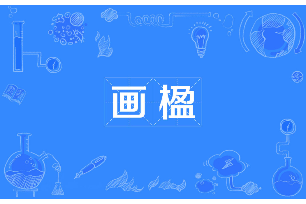 畫楹 畫楹