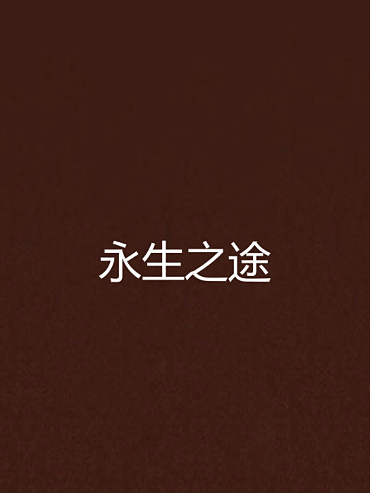 永生之途 永生之途