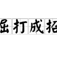 屈打成招 屈打成招