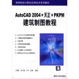 AutoCAD 2004+天正+PKPM建築製圖教程