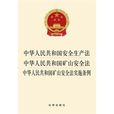 內蒙古自治區實施《中華人民共和國礦山安全法》辦法（修正）