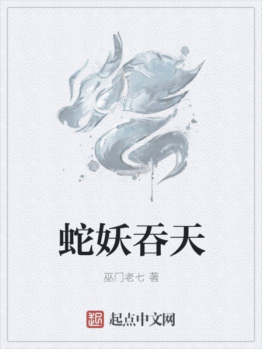蛇妖吞天 蛇妖吞天