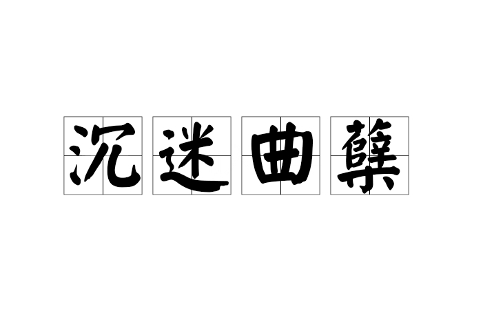沉迷麴櫱