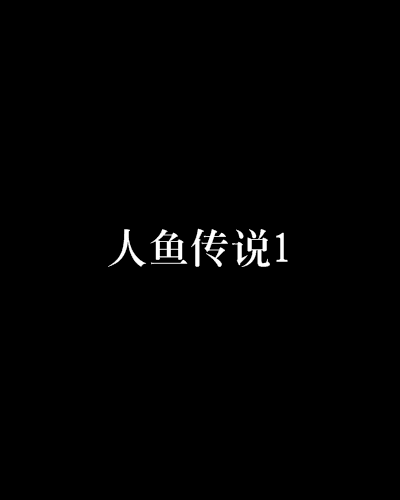 人魚傳說1 人魚傳說1