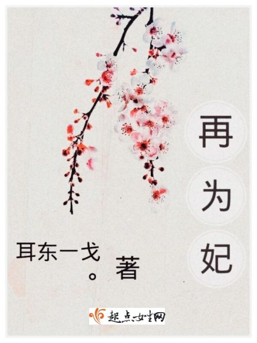 再為妃 再為妃