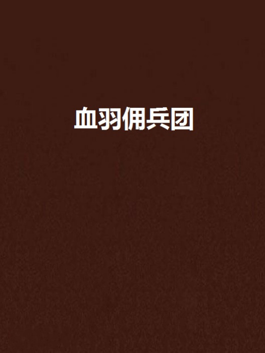 血羽傭兵團 血羽傭兵團