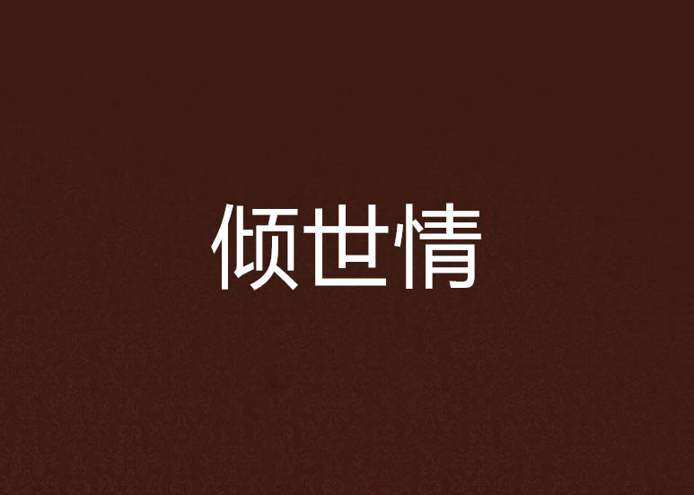 傾世情 傾世情