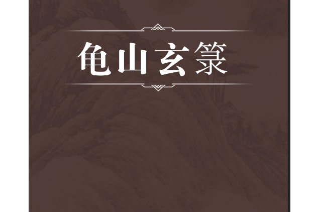 龜山玄籙 龜山玄籙