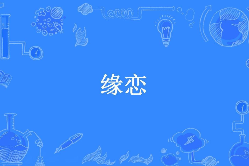 緣戀(壞小孩所著小說) 緣戀(壞小孩所著小說)