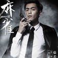 唐山海(電視劇《麻雀》男二號) 唐山海(電視劇《麻雀》男二號)