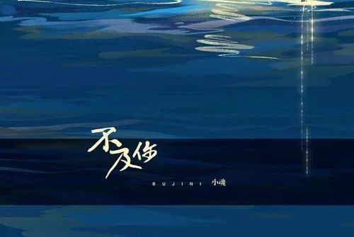 不及你(小魂演唱的歌曲) 不及你(小魂演唱的歌曲)