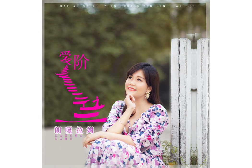 愛階 愛階